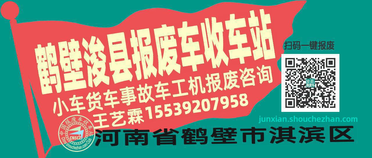 鹤壁浚县收车站报废咨询